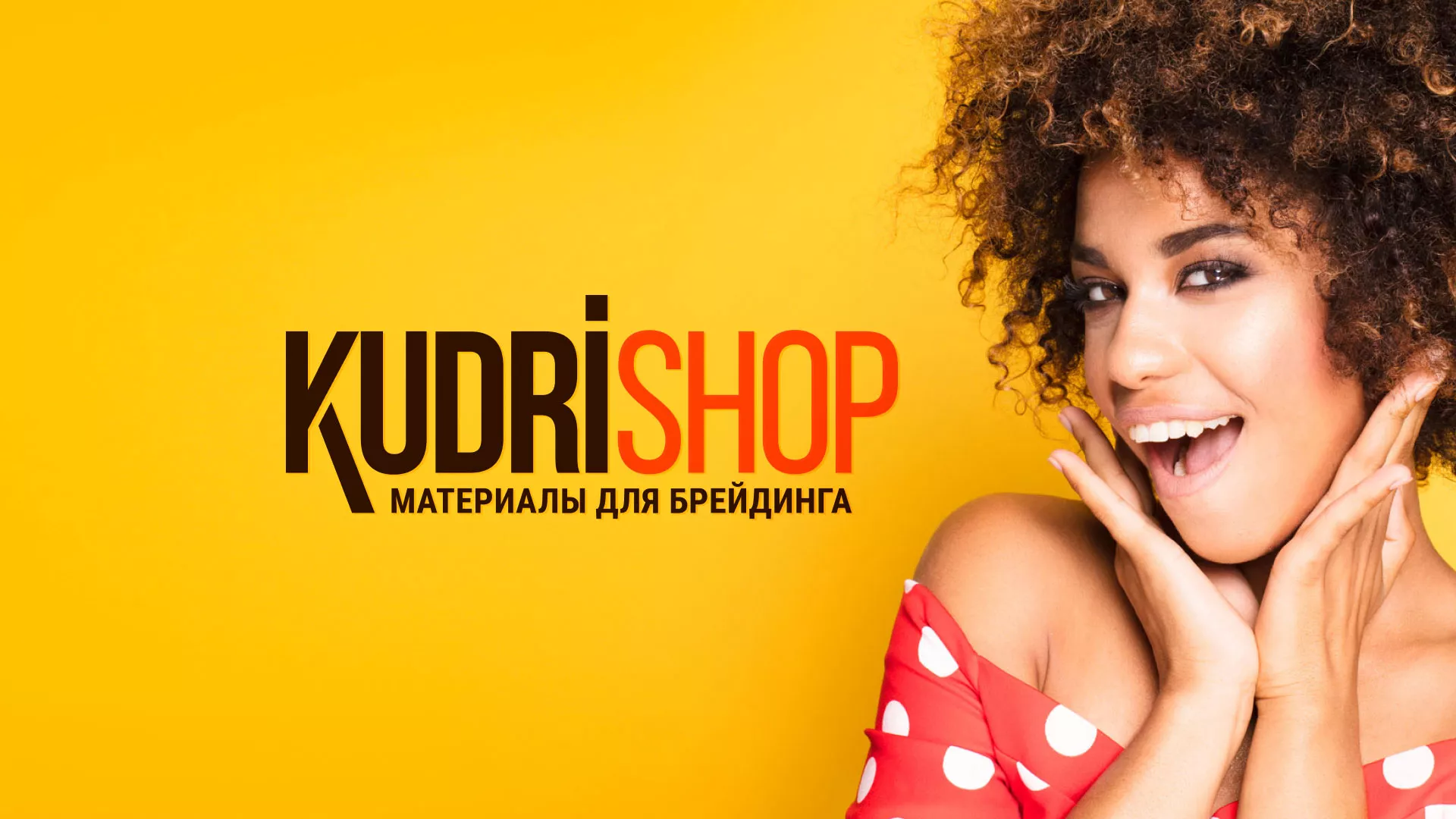 Создание интернет-магазина «КудриШоп» в Муравленко